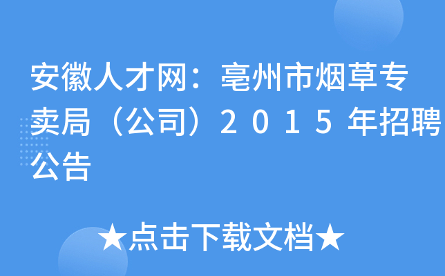 安徽人才网：亳州市烟草专卖局（公司）2015年招聘公告