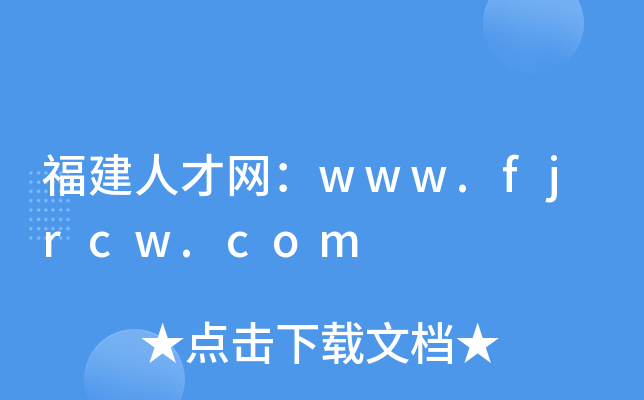 福建人才网：www.fjrcw.com