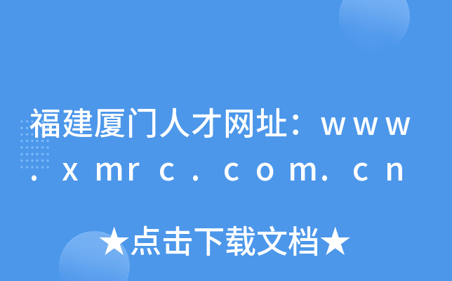 福建厦门人才网址：www.xmrc.com.cn