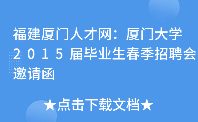 福建厦门人才网：厦门大开云kaiyun(中国)2015届毕业生春季招聘会邀请函
