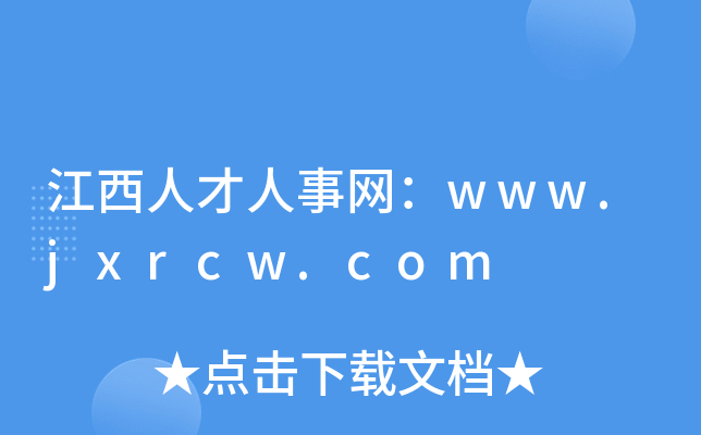 江西人才人事网：www.jxrcw.com