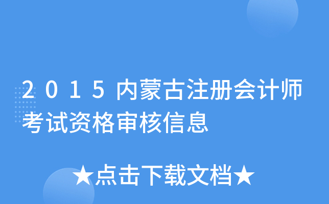2015内蒙古注册会计师考试资格审核信息