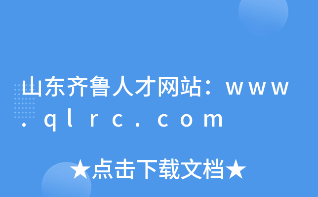 山东齐鲁人才网站：www.qlrc.com