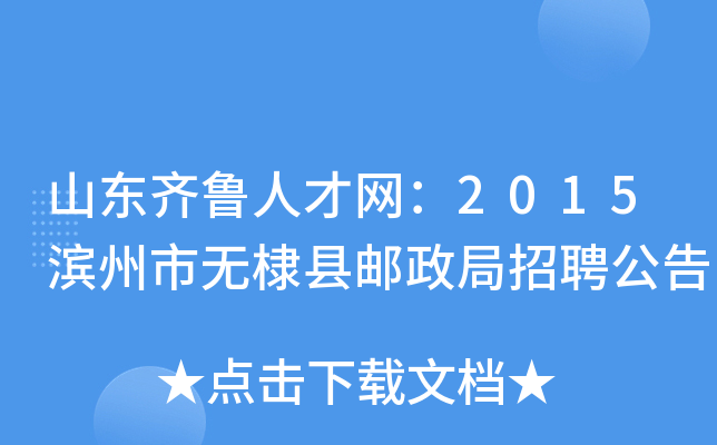 山东齐鲁人才网：2015滨州市无棣县邮政局招聘公告
