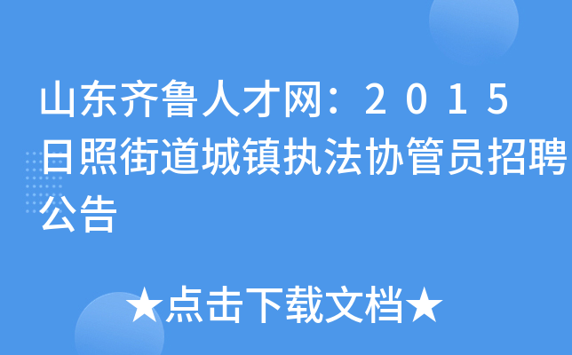 山东齐鲁人才网：2015日照街道城镇执法协管员招聘公告