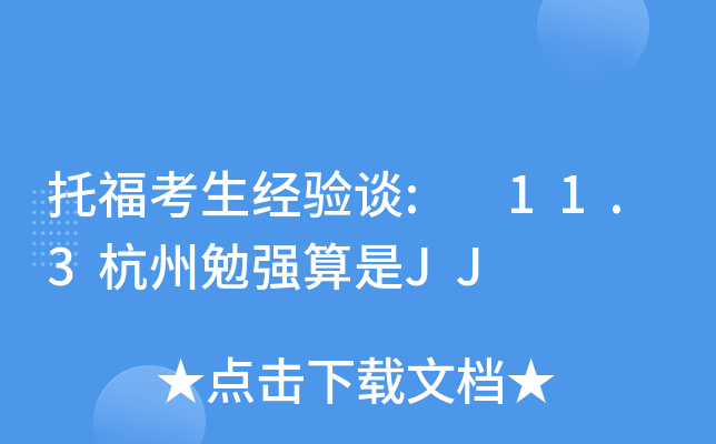 托福考生经验谈: 11.3杭州勉强算是JJ
