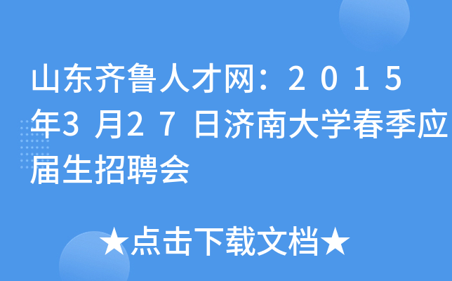 山东齐鲁人才网：2015年3月27日济南大开云kaiyun(中国)春季应届生招聘会