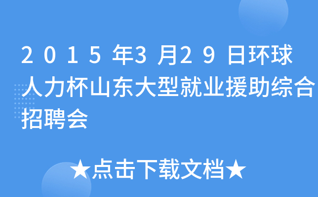 2015年3月29日环球人力杯山东大型就业援助综合招聘会
