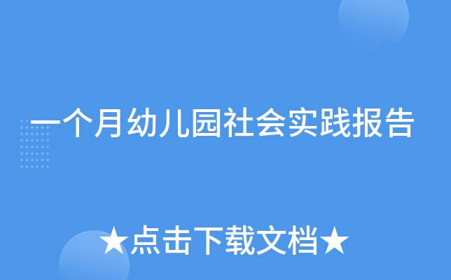 一个月幼儿园社会实践报告