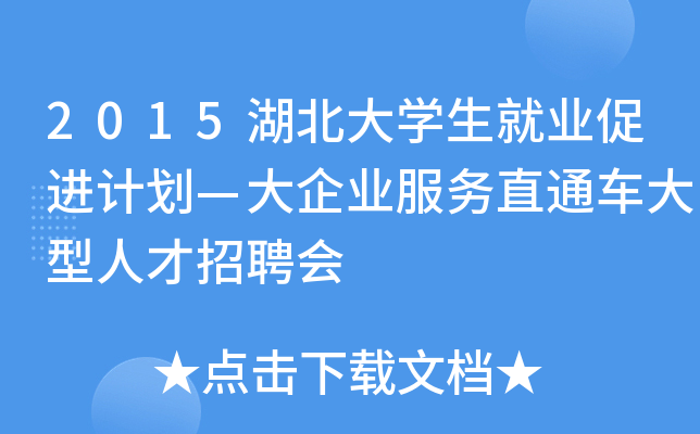 2015湖北大开云kaiyun(中国)生就业促进计划—大企业服务直通车大型人才招聘会