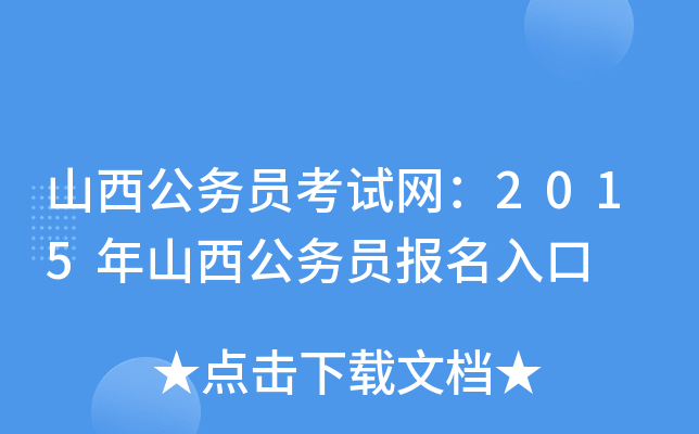 山西公务员考试网：2015年山西公务员报名入口