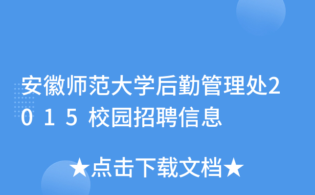 安徽师范大开云kaiyun(中国)后勤管理处2015校园招聘信息