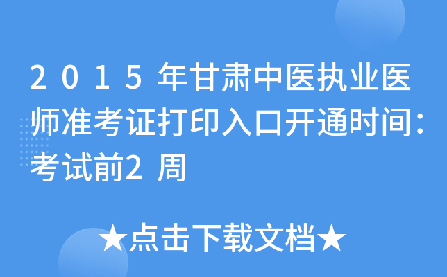 2015年甘肃中医执业医师准考证打印入口开通时间：考试前2周
