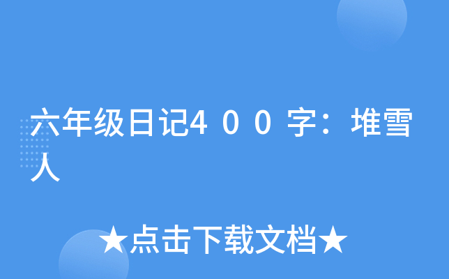 六年级日记400字：堆雪人