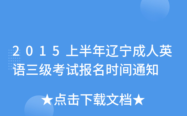 2015上半年辽宁成人英语三级考试报名时间通知