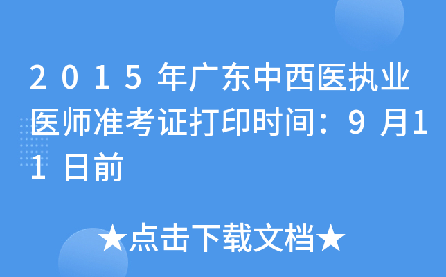 2015年广东中西医执业医师准考证打印时间：9月11日前