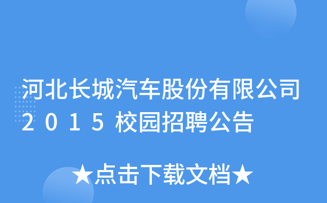 河北长城汽车股份有限公司2015校园招聘公告