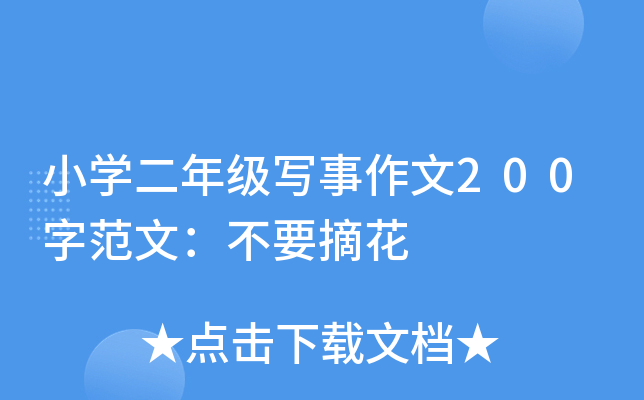 小开云kaiyun(中国)二年级写事作文200字范文：不要摘花