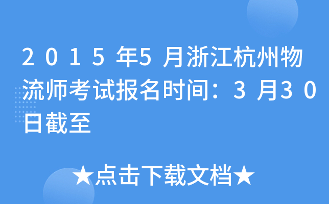 2015年5月浙江杭州物流师考试报名时间：3月30日截至