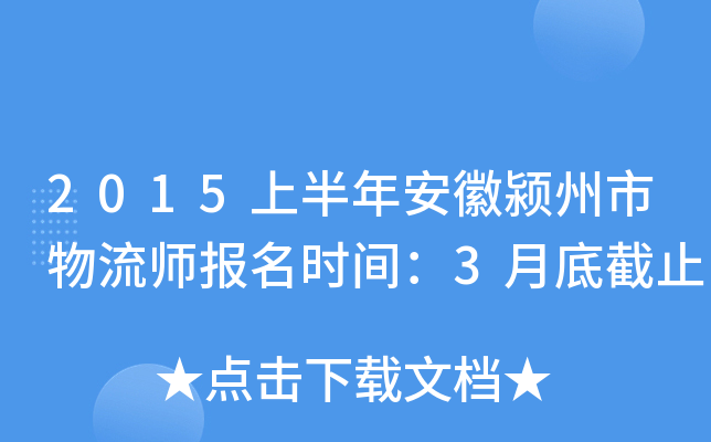2015上半年安徽颍州市物流师报名时间：3月底截止