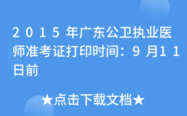 2015年广东公卫执业医师准考证打印时间：9月11日前