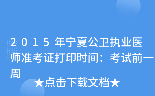 2015年宁夏公卫执业医师准考证打印时间：考试前一周