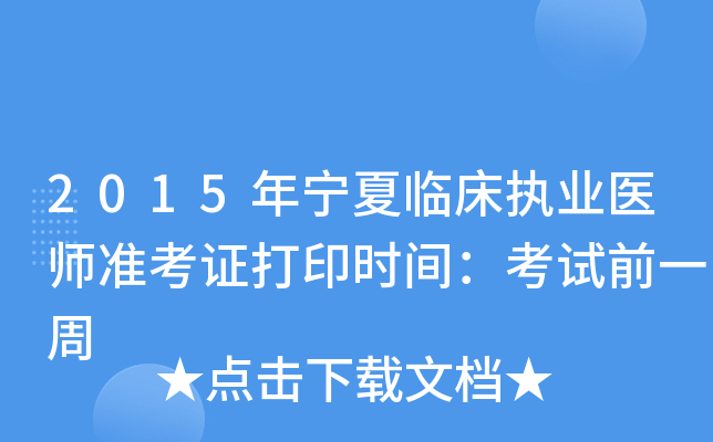 2015年宁夏临床执业医师准考证打印时间：考试前一周