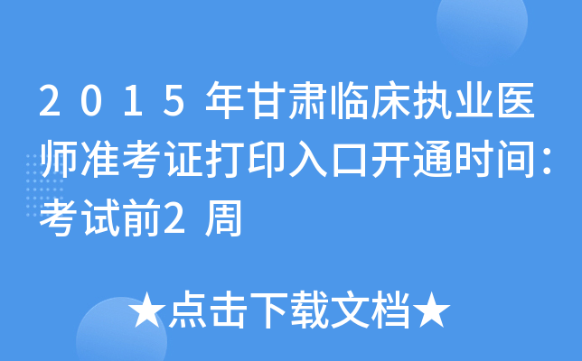 2015年甘肃临床执业医师准考证打印入口开通时间：考试前2周