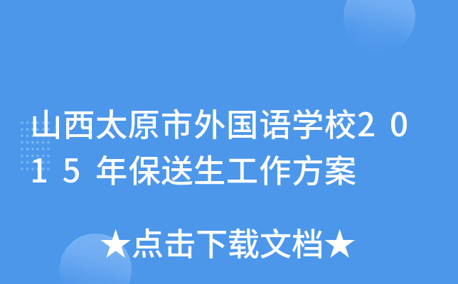 山西太原市外国语开云kaiyun(中国)校2015年保送生工作方案