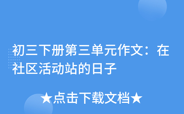 初三下册第三单元作文：在社区活动站的日子