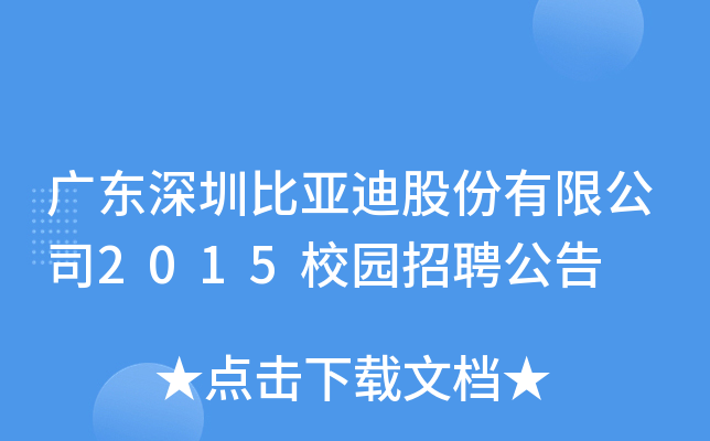 广东深圳比亚迪股份有限公司2015校园招聘公告