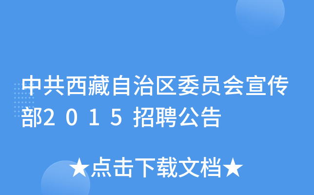 中共西藏自治区委员会宣传部2015招聘公告
