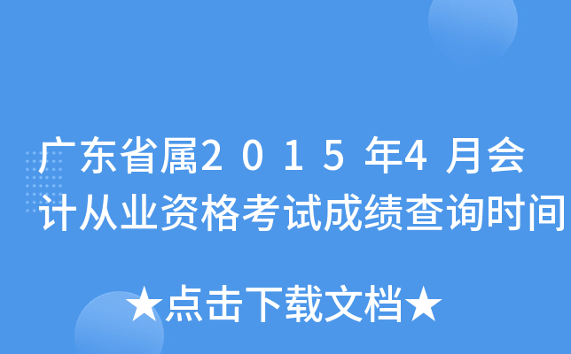 广东省属2015年4月会计从业资格考试成绩查询时间