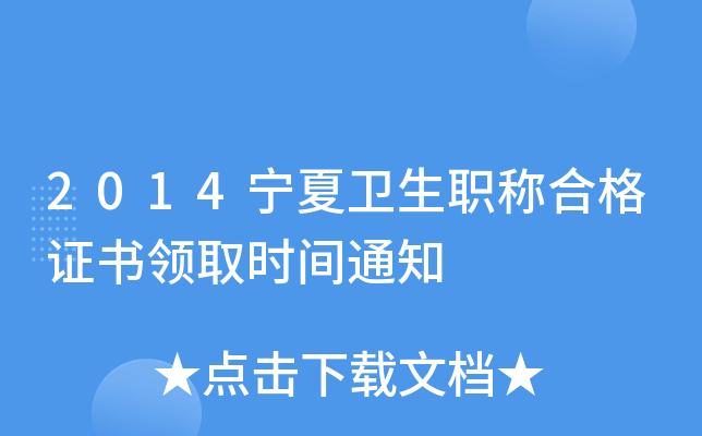 2014宁夏卫生职称合格证书领取时间通知