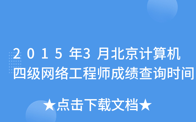 20153±Ӌ(j)C(j)ļ(j)W(wng)j(lu)̎ɿԃr(sh)g