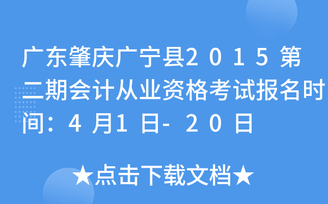 �㶫���������2015�ڶ��ڻ�ƴ�ҵ�ʸ��Ա���ʱ�䣺4��1��-20��