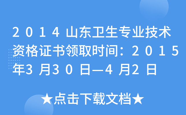 2014山东卫生专业技术资格证书领取时间：2015年3月30日—4月2日