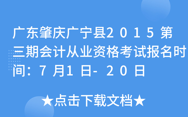 �㶫���������2015�����ڻ�ƴ�ҵ�ʸ��Ա���ʱ�䣺7��1��-20��