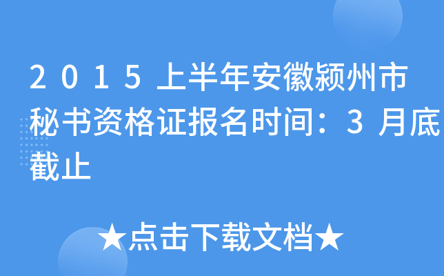 2015上半年安徽颍州市秘书资格证报名时间：3月底截止
