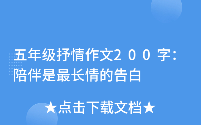 五年级抒情作文200字：陪伴是最长情的告白