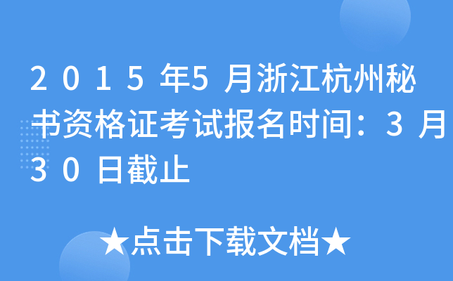 2015年5月浙江杭州秘书资格证考试报名时间：3月30日截止