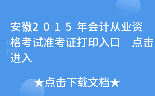 安徽2015年会计从业资格考试准考证打印入口 点击进入