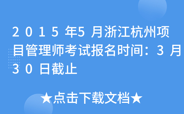 2015年5月浙江杭州项目管理师考试报名时间：3月30日截止