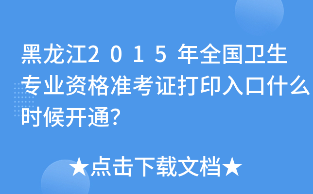 黑龙江2015年全国卫生专业资格准考证打印入口什么时候开通？