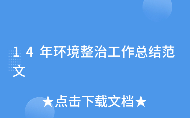 14年环境整治工作总结范文