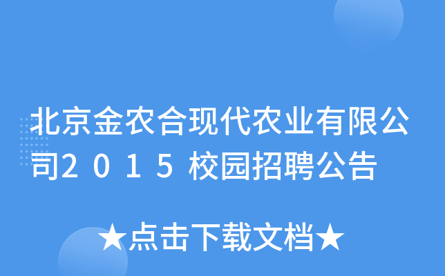 北京金农合现代农业有限公司2015校园招聘公告