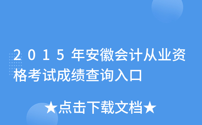2015年安徽会计从业资格考试成绩查询入口