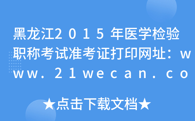 黑龙江2015年医开云kaiyun(中国)检验职称考试准考证打印网址：www.21wecan.com