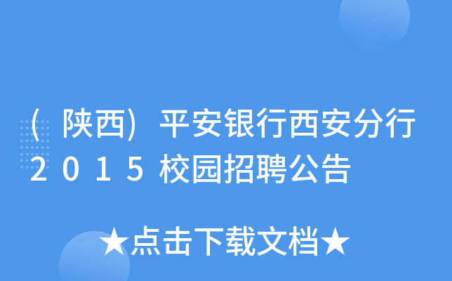 (陕西)平安银行西安分行2015校园招聘公告
