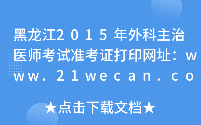 黑龙江2015年外科主治医师考试准考证打印网址：www.21wecan.com